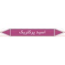 علائم ایمنی شناسایی لوله اسید پرکلریک علائم ایمنی شناسایی لوله اسید پرکلریک